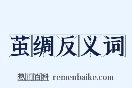 茧绸反义词是什么意思的图片